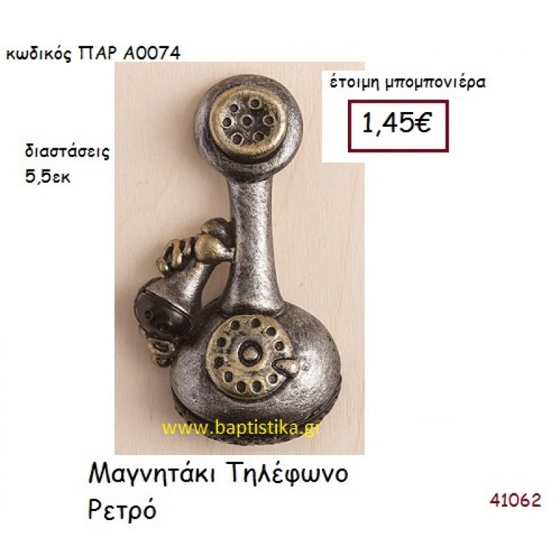 ΤΗΛΕΦΩΝΟ ΜΑΓΝΗΤΑΚΙ vintage μπομπονιέρα ΠΑΡ-Α0074